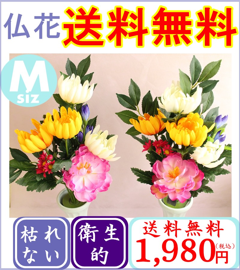 花良質仏花【２個セット】【２個セットで￥2000以下】【仏花】【お供え】【きれい】【お彼岸】【造花】環境に優しい【ボリュームしっかり】【お墓】お仏壇用 お花 仏壇用 お花 お供えのお花　サイズＭ