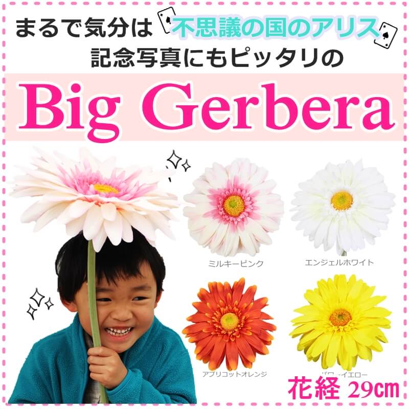 特大サイズ ビックガーベラ ヘッド 大きい 造花 ガーベラ 選べるカラー 白 黄色 ピンク オレンジ 紫 造花 花経29cm 良質 大量注文可能 ガーベラ ビッグ 造花 大きい お花 限定発売 インテリア お花 オシャレ ガーベラ 人気 可愛い ポップ 領収書発行