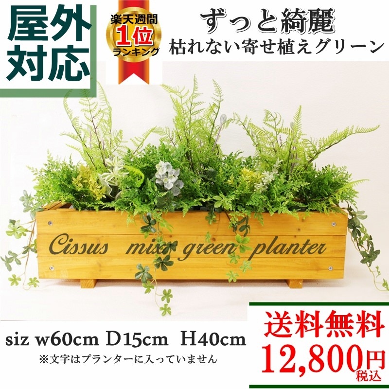 送料無料◎ 屋外対応 シサスミックスグリーンプランター 60cm 12,800円 イングリッシュガーデン フェイクグリーン プランター 造花 シサスガーランド new シダ アレンジメント インテリア プランター オフィス 　会社 待合室 プランターサイズ