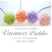 【造花】ヴァカンスダリア　可愛い 色 ラブリー フォトジェニック  可愛い 色 人気 東京堂 マジック 人気 ラブリー コサージュ パーツ おススメ ヘッドドレスパーツ 服飾 素材 素材 パーツ アレ