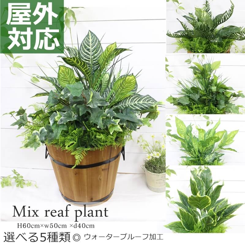 屋外対応◎ ウォータープルーフ加工 造花 プランター 屋外仕様 人工観葉植物 フェイクグリーン 木製鉢 寄せ植え 造花 選べる5種類 ディフェンバキア ポトス ゼブラ バラン 造花 装飾 施設 店舗 お庭 ディスプレイ 大量注文可能 グリーン フェイク 本物そっくり 領収書発行