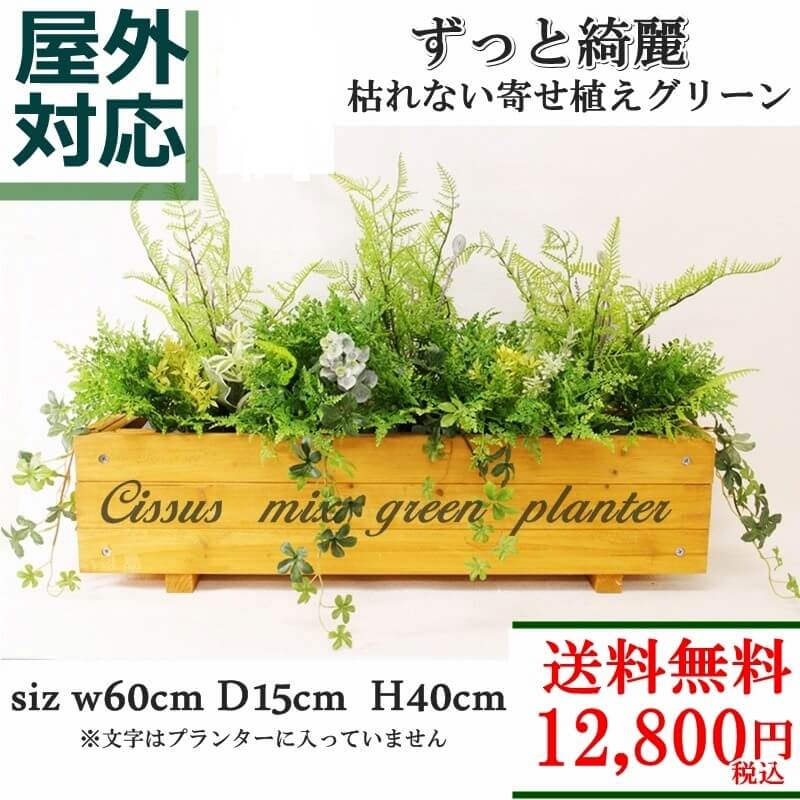 送料無料◎ 屋外対応 シサスミックスグリーンプランター 12,800円 プランターサイズ60cm イングリッシュガーデン フェイクグリーン プランター 造花 シサスガーランド new シダ アレンジメント インテリア プランター オフィス