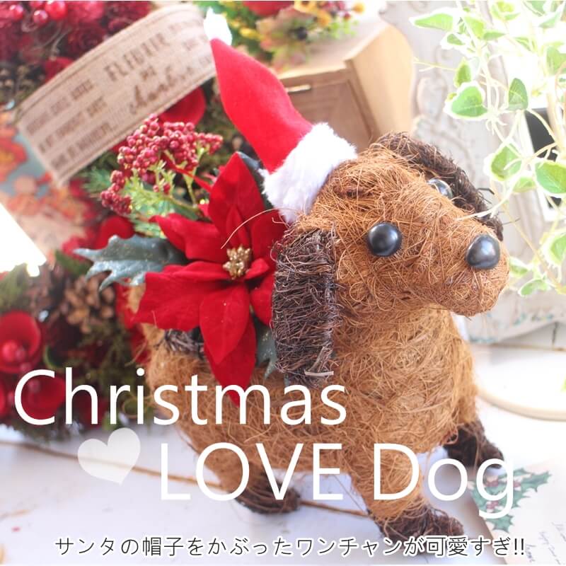 送料無料/クリスマス/造花 /クリスマス アレンジメント/贈り物/ポインセチア/サンタ/犬/ワンチャン/造花/お洒落/インテリア/ディスプレイ/装飾/プレゼント/ギフト