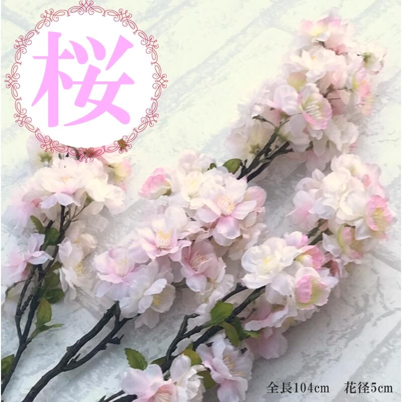 桜 造花 枝 装飾 春 桜 可愛い 人気 大枝 花びら沢山 綺麗 お花見 桜 さくら サクラ 造花 花 花枝 大量注文可能