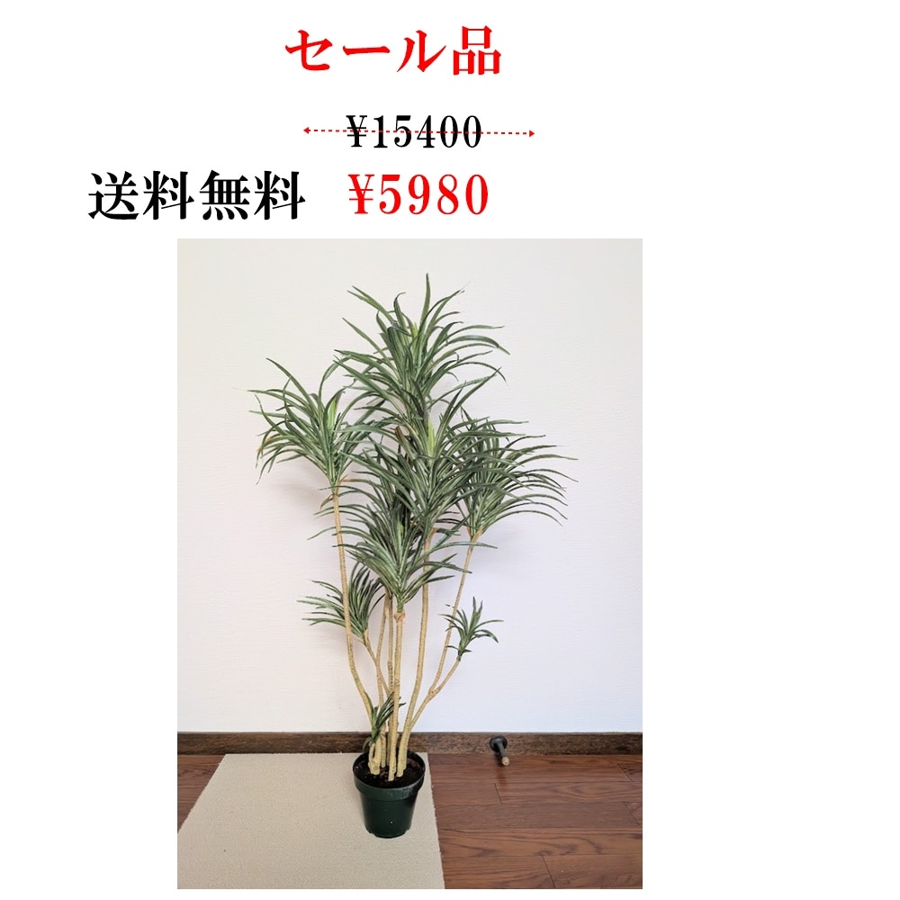 人工観葉植物　ユッカ1.2ｍ　セール品　送料無料