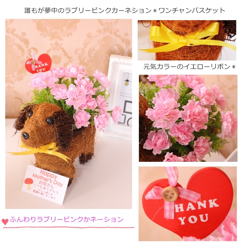 母の日ギフト 送料無料/母の日/造花/ワンチャンアレンジメント/可愛い/カーネーション/贈り物/お花/ペット/選べる2カラー/母の日ギフト/アーティシャルフラワー/カーネーション/鉢/お手入れ不要/ワンチャンバスケット