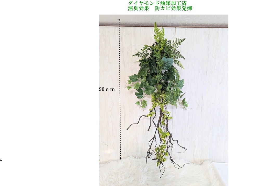 人工観葉植物　フェイクグリーン　グリーンバイン　グリーン壁掛け　触媒加工品　グリーンパネル