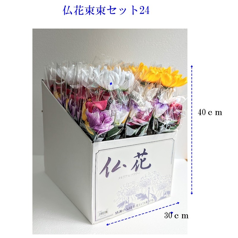 ＢｔｏＢ対象商品　仏花２４束セット　１束あたり卸価格￥348