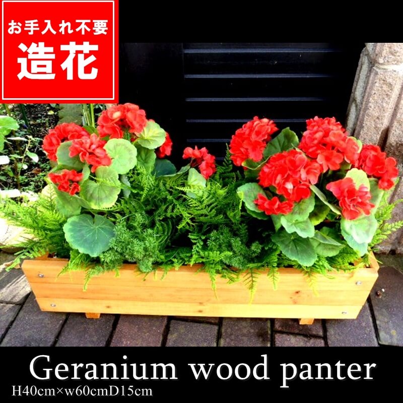 【ゼラニューム】【ゼラニュームプランター　】【造花】【触媒加工】【送料無料】【フェイスグリーン】【人工観葉植物」オヒィスグリーン【パーテーション