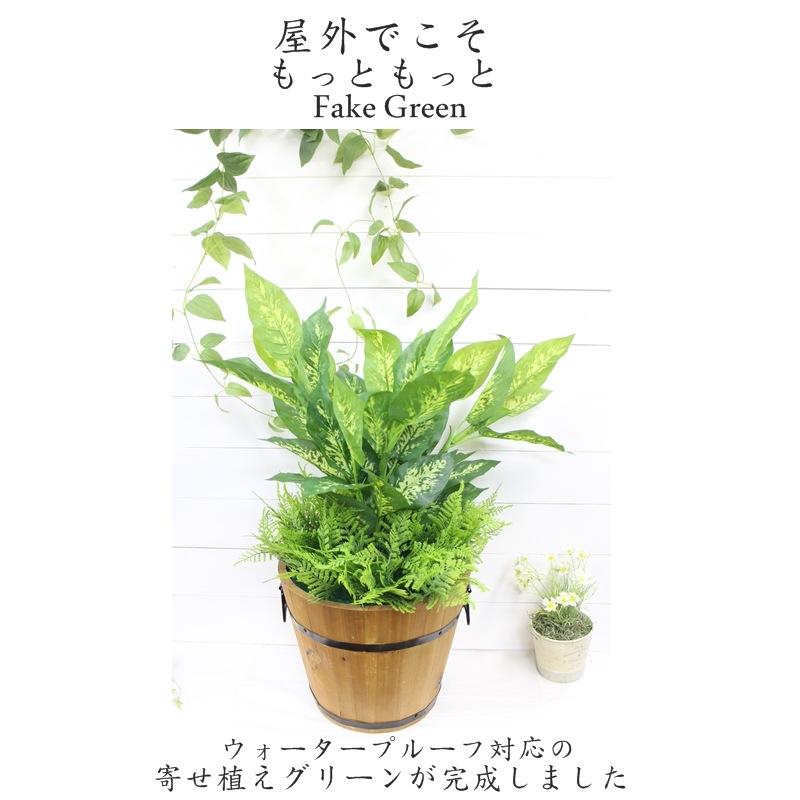 屋外対応◎ ウォータープルーフ加工 造花 プランター 屋外仕様 人工観葉植物 フェイクグリーン 木製鉢 寄せ植え 造花 選べる5種類 ディフェンバキア ポトス ゼブラ バラン 造花 装飾 施設 店舗 お庭 ディスプレイ 大量注文可能 グリーン フェイク 本物そっくり 領収書発行