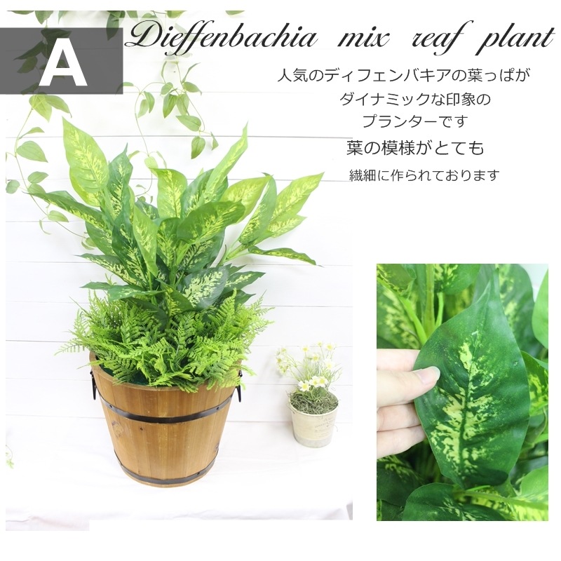 屋外対応◎ ウォータープルーフ加工 造花 プランター 屋外仕様 人工観葉植物 フェイクグリーン 木製鉢 寄せ植え 造花 選べる5種類 ディフェンバキア ポトス ゼブラ バラン 造花 装飾 施設 店舗 お庭 ディスプレイ 大量注文可能 グリーン フェイク 本物そっくり 領収書発行