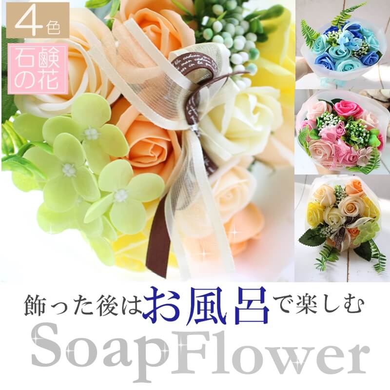 ソープフラワー 石鹸 お花 可愛い バスフレグランス 可愛い 花束 ブーケ フレグランス 香り いい香り 喜ばれる 人気 贈り物 ギフト 誕生日 記念日 発表会 卒業 花束 手提げつき 袋 嬉しい バスソープ 泡になるお花 可愛い sns 写真映え 薔薇 花束 綺麗