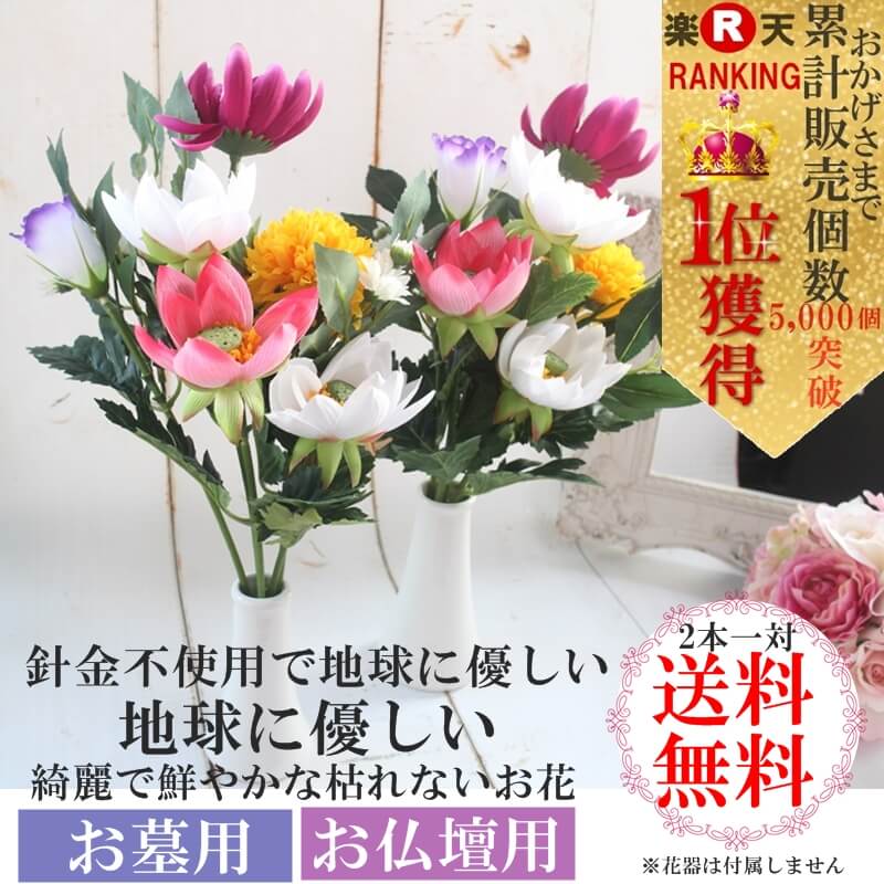 仏花【送料無料】【2個セット】【2個セットで¥2000以下】【送料込み\1000代~】【造花】環境に優しい【ボリュームしっかり】年間売り上げ1000個達成【お墓】お仏壇用 お花 仏壇用 お花