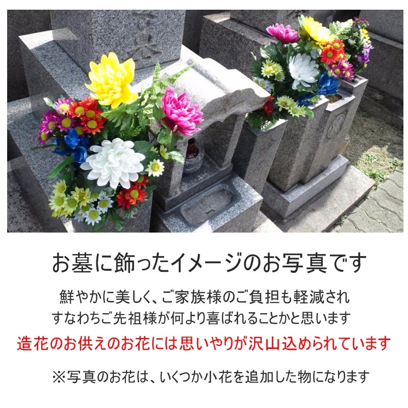 仏花【送料無料】【2個セット】【2個セットで¥2000以下】【送料込み\1000代~】【造花】環境に優しい【ボリュームしっかり】年間売り上げ1000個達成【お墓】お仏壇用 お花 仏壇用 お花