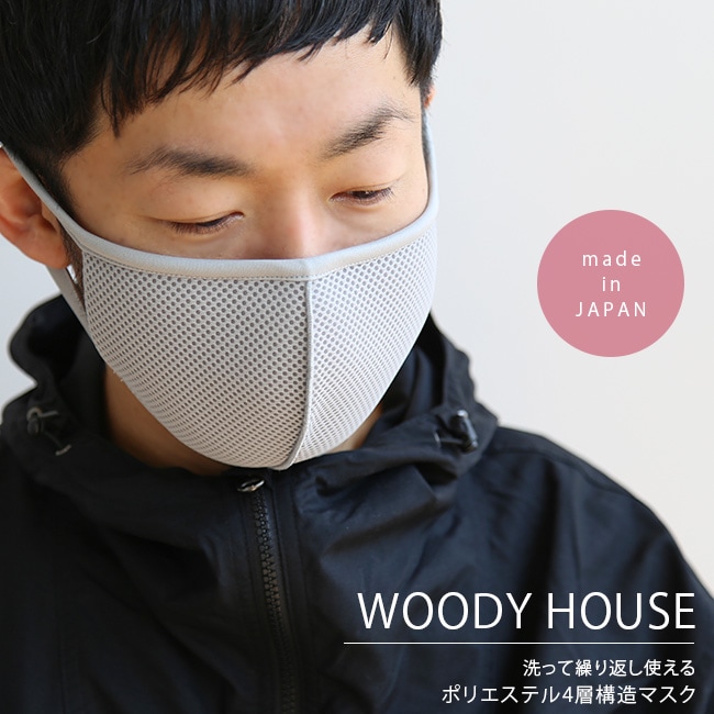 [whmask01]WOODY HOUSE(ウッディーハウス)ポリエステル4層構造マスク【メール便対応可】uAZ【返品交換不可】