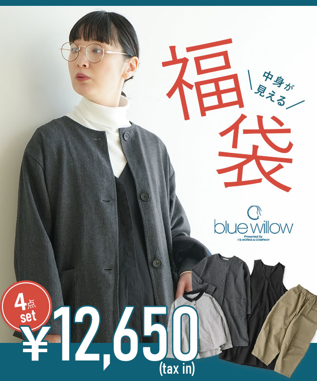 ◇【12/25 20:00～販売開始】【4時間限定販売】blue willow(ブルー