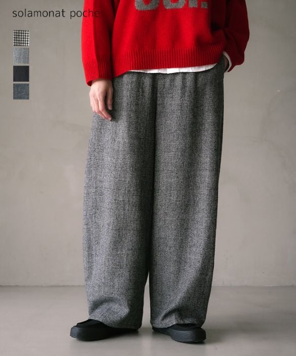 ◇[poche-hd-wbp]solamonat poche(ソラモナポッシェ) ウール カーヴィーパンツ ゆったり ワイド チェック 無地 ウール100% 日本製