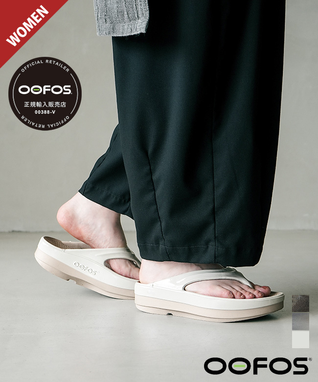 ◇【国内正規販売店】OOFOS(ウーフォス)OOmega Luxe ウーメガ ラグジュ
