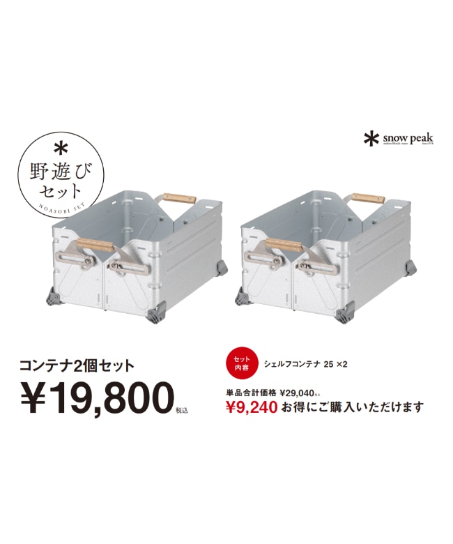 fk-396] / Snow Peak(スノーピーク) / コンテナ2個セット