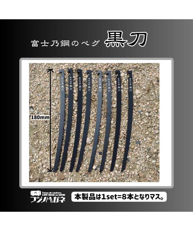 [kokutoupegu] / フジノハガネ / 黒刀ペグ(8本set)【ラッピング対象外】