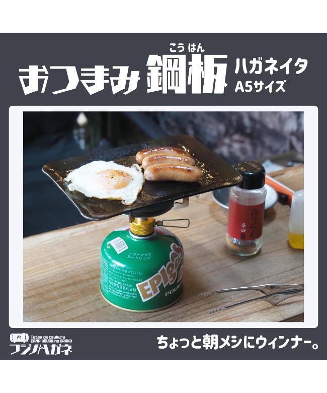 [otumamikouhan] / フジノハガネ / おつまみ鋼板【ラッピング対象外】