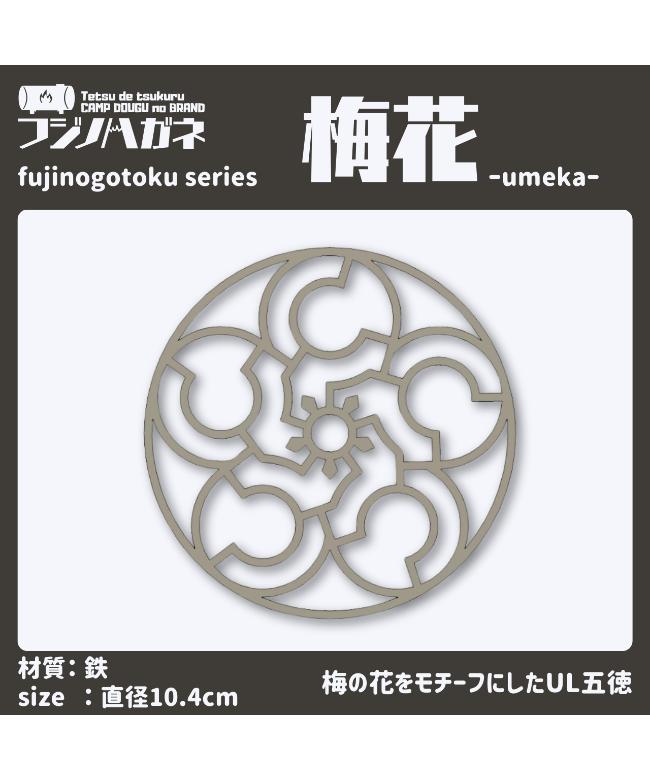 [fujinogotoku-baika] / フジノハガネ / 梅花五徳【ラッピング対象外】【メール便可】