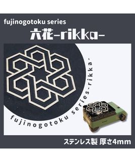 / フジノハガネ / 六花五徳【メール便可】 [fujinogotoku-rikka]