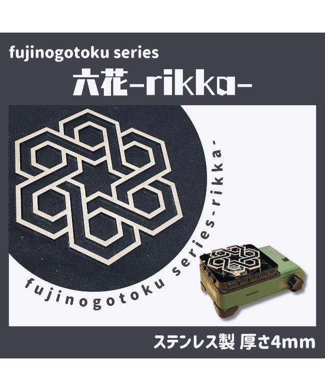 [fujinogotoku-rikka] / フジノハガネ / 六花五徳【ラッピング対象外】【メール便可】