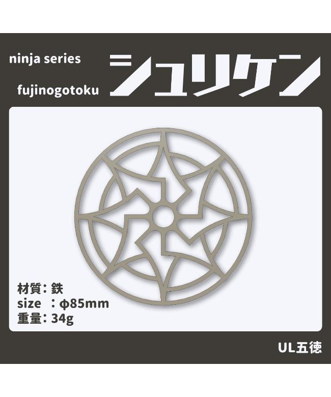 [fujinogotoku-shurike] / フジノハガネ / シュリケン五徳【ラッピング対象外】【メール便可】