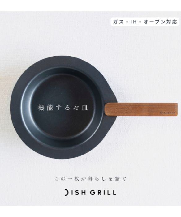 GRANDOOR / DISHGRILL（ディッシュグリル） [dish-grill]