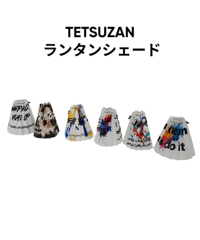 TETSUZAN(テツザン) / ランタンシェード [lantern-shade]【メール便可