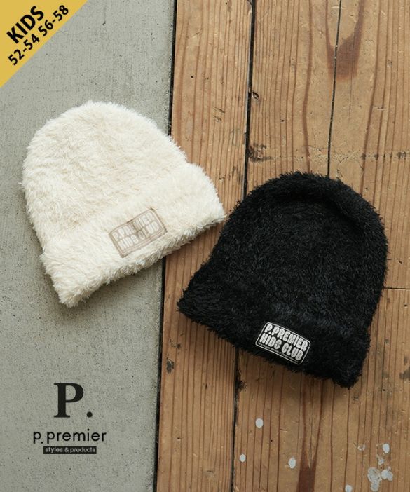 p.premier(ピードットプルミエ)/F.O.KIDS(エフオーキッズ) シャギーニット帽 52-54 56-58サイズ アイボリー ブラック【メール便対応可】[P468026]