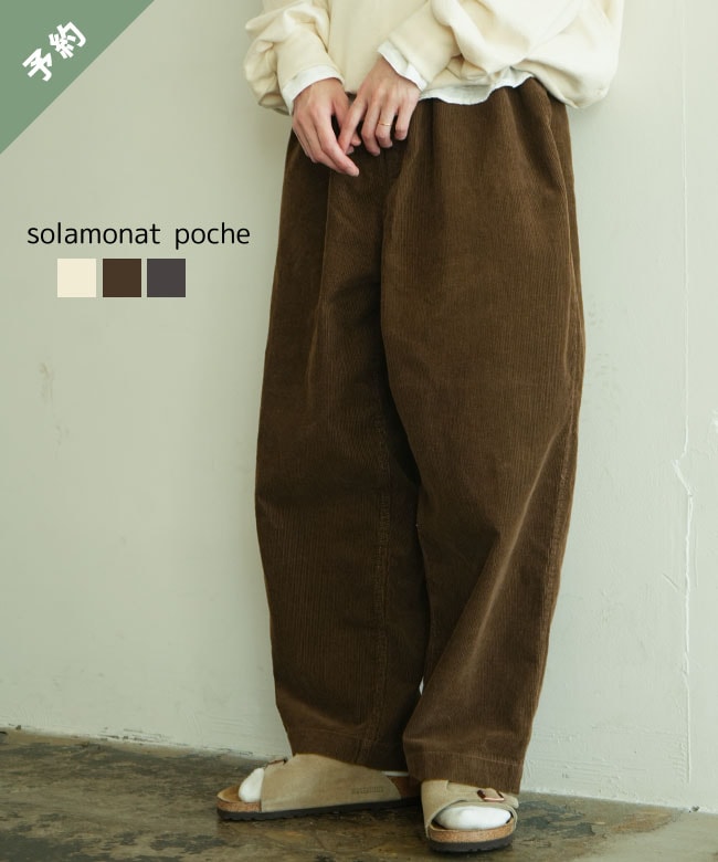 ◇【ご予約商品／9月下旬頃入荷予定】solamonat poche(ソラモナポッシェ) コーデュロイ イージーパンツ レディース [poche-cd-pt]【他商品と同時注文不可】