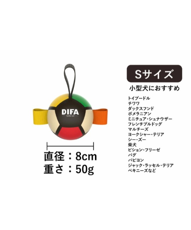 DIFA(ディファ) / ファミリエボール カラフル Sサイズ【ラッピング対象