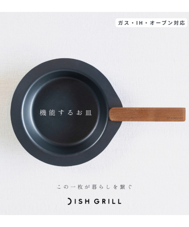 GRANDOOR / DISHGRILL（ディッシュグリル） [dish-grill] | アウトドア