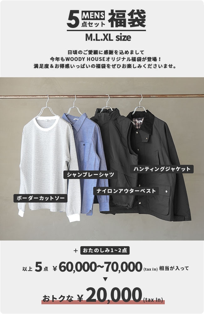 2026年☆ウッディハウス福袋☆ メンズWOODYオリジナル福袋 2026【5点set】<br>数量限定20,000円(税込