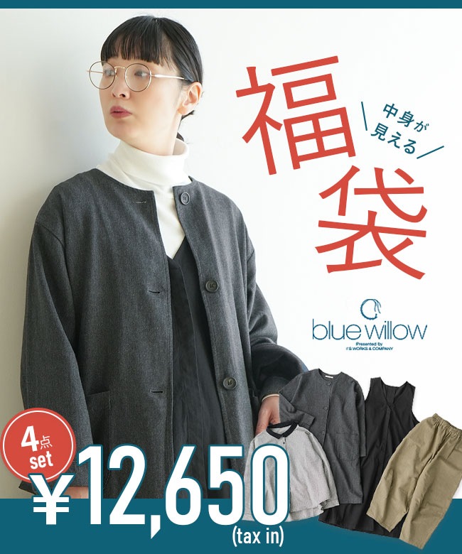◇【12/25 20:00～販売開始】【4時間限定販売】blue willow(ブルー