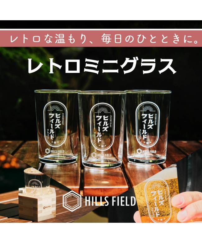 HILLS FIELD(ヒルズフィールド) /レトロミニグラス-180ml-【割れ物