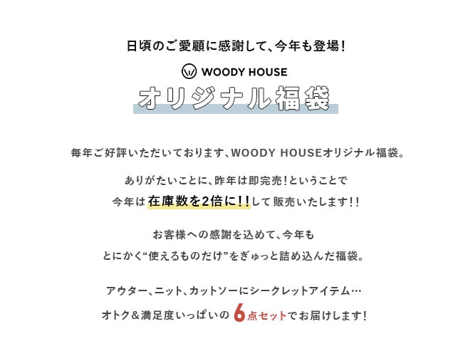 ◇【12/15 20:00～販売開始】【4時間限定販売】WOODY HOUSE オリジナル