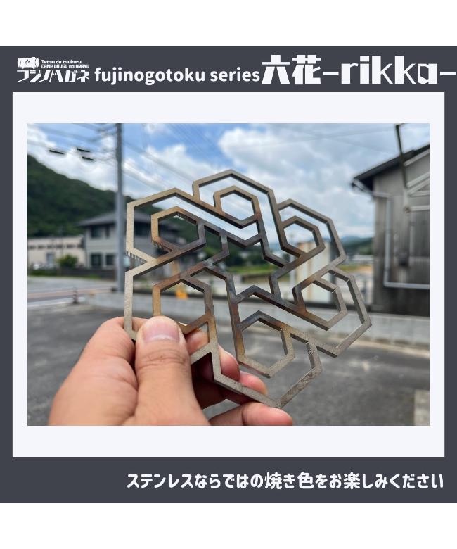フジノハガネ / 六花五徳【ラッピング対象外】【メール便可