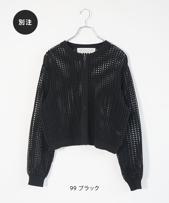 みぃ 3-729932]Midi Umi(ミディウミ) 別注カラーあり メッシュニット
