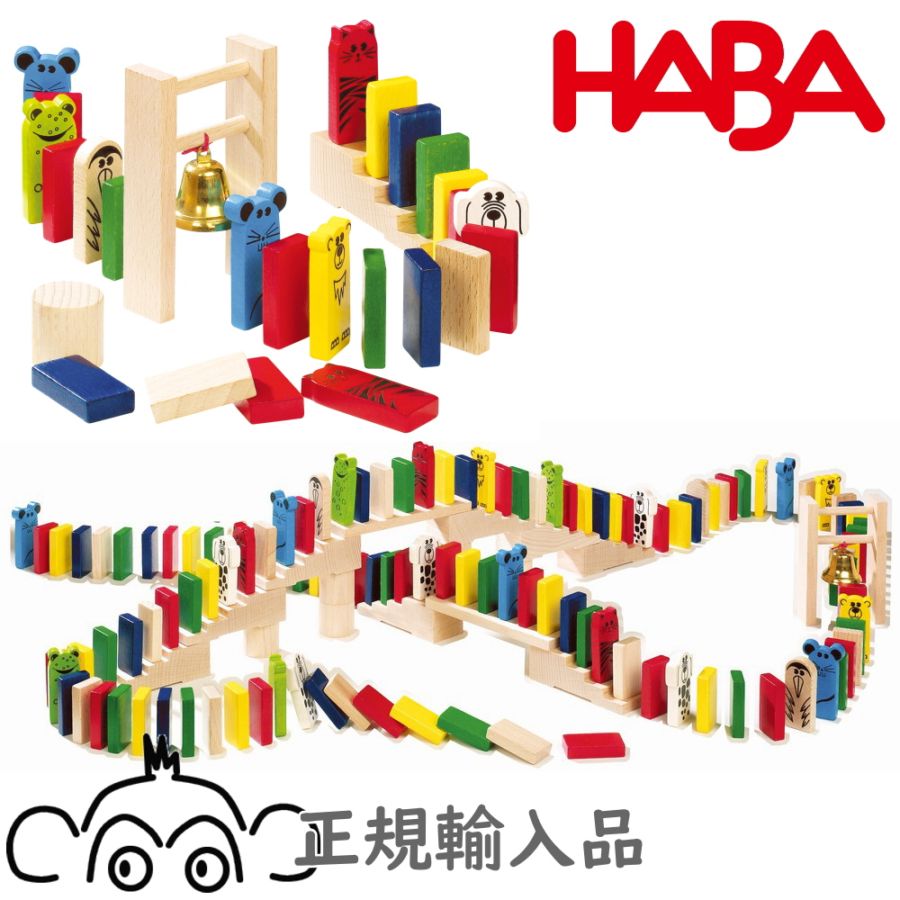 ハバ アニマルドミノレース HABA 正規輸入品 木のおもちゃ 知育玩具 積み木 木製 ドミノ ドミノ倒し ハバ haba
