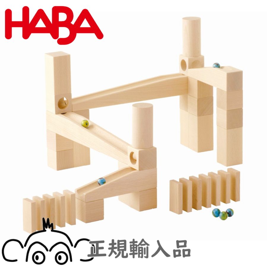 ハバ社 組立てクーゲルバーン スターターセット 正規輸入品 HABA HA1128 組立クーゲルバーン 木のおもちゃ 知育玩具 積み木 ビー玉 ピタゴラスイッチ 