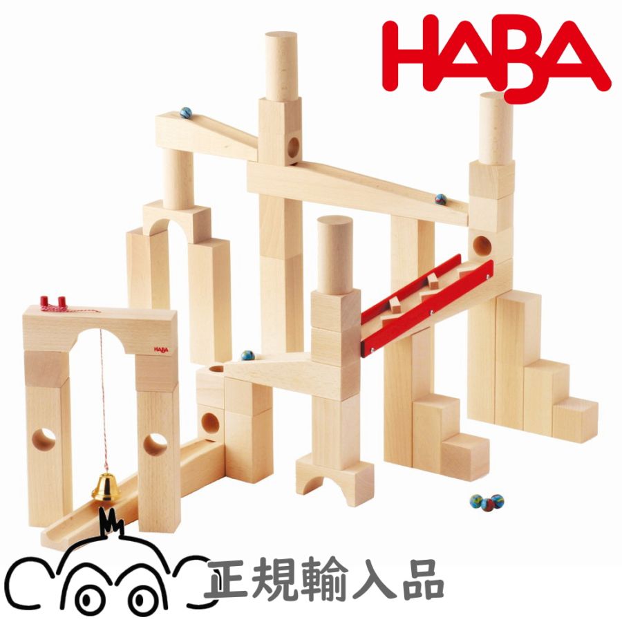 ハバ社 組立てクーゲルバーン 基本セット 正規輸入品 HABA HA1136 組立クーゲルバーン 木のおもちゃ 知育玩具 積み木 ビー玉 ピタゴラスイッチ