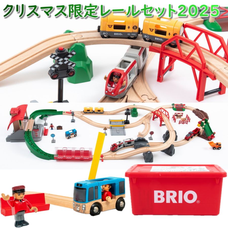 ブリオ 2025年クリスマス限定レールセット BRIO 汽車レールセット 80000-144 木のおもちゃ 木製レール レールセット 汽車 ブリオ レール BRIO 男の子