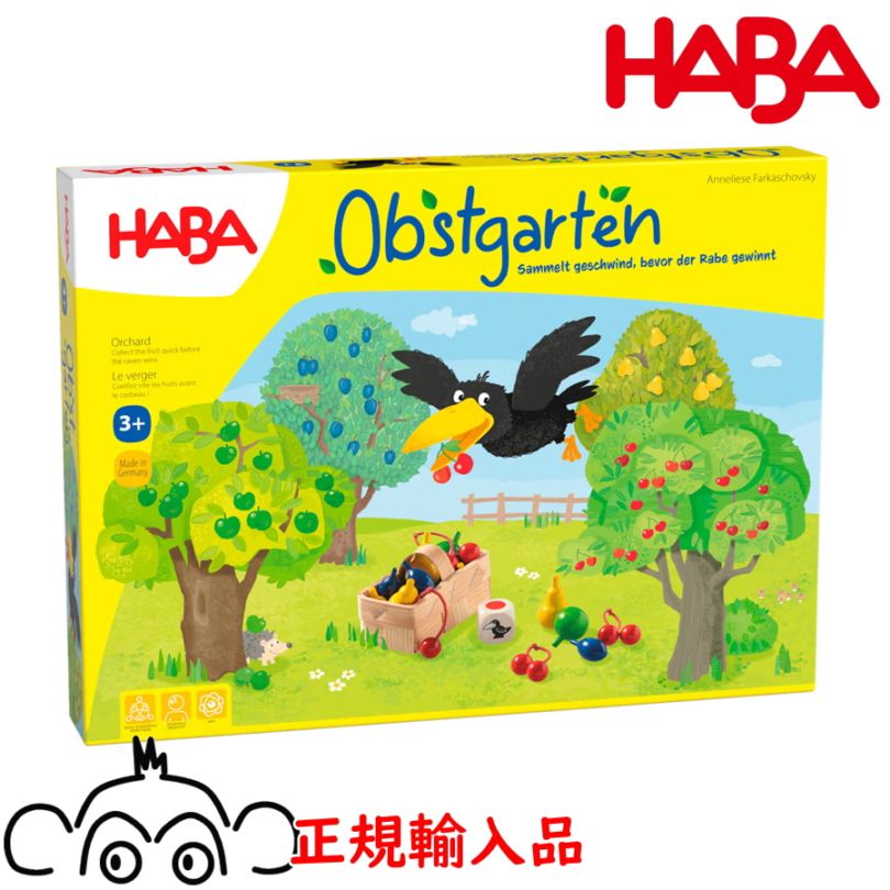 果樹園ゲーム ハバ社 HA4170 HABA カラス 果樹園 協力型ゲーム ボードゲーム アナログゲーム テーブルゲーム