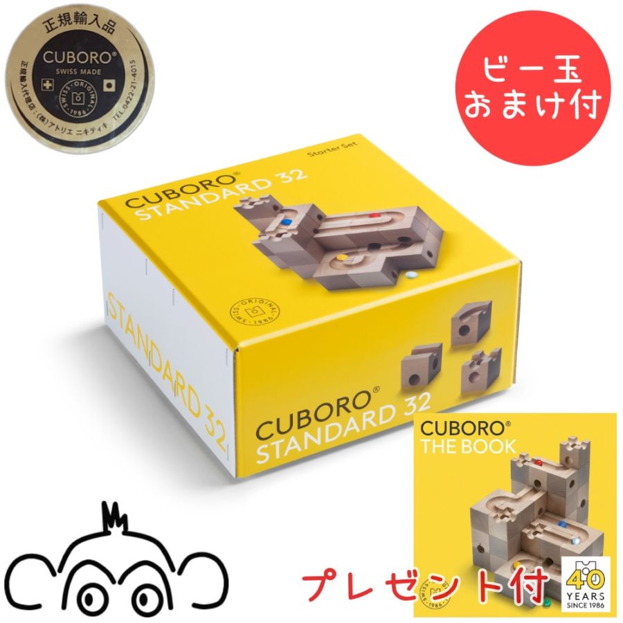 キュボロ CUBORO スタンダード32　ビー玉おまけ付　正規輸入品 クボロ cuboro