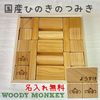 【名入れ】ひのきのはじめてつみき 日本製 木のおもちゃ 木製 木箱付き