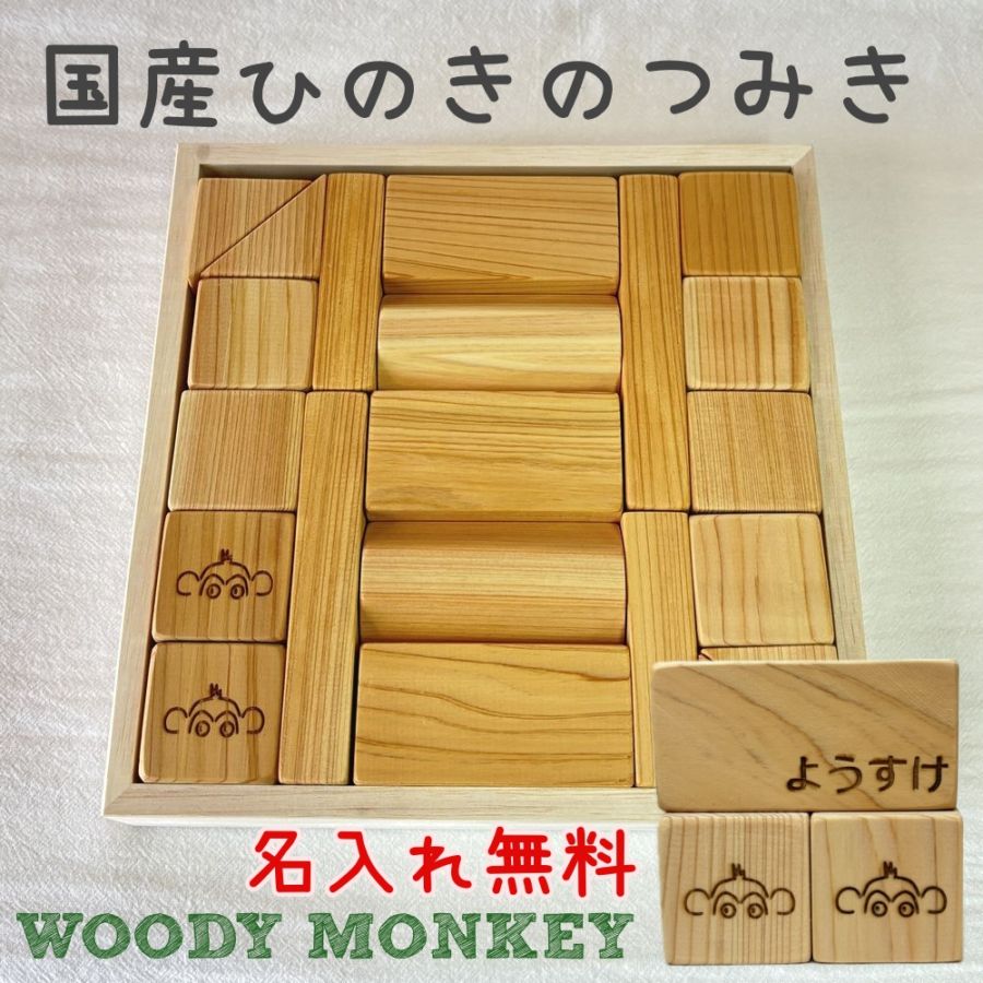 ひのきのはじめてつみき 日本製 木のおもちゃ 木製 木箱付き