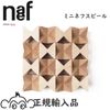 ミニネフスピール 白木 ネフ社  正規輸入品 naef 木のおもちゃ 積み木 木製玩具 アトリエ・ニキティキ